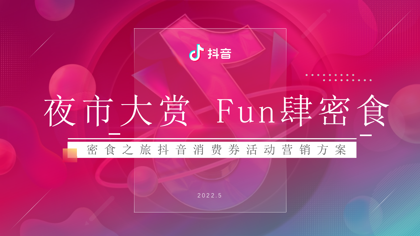 “密食之旅”抖音消费券活动营销策划方案【线上线下联动】.pptx_第1页