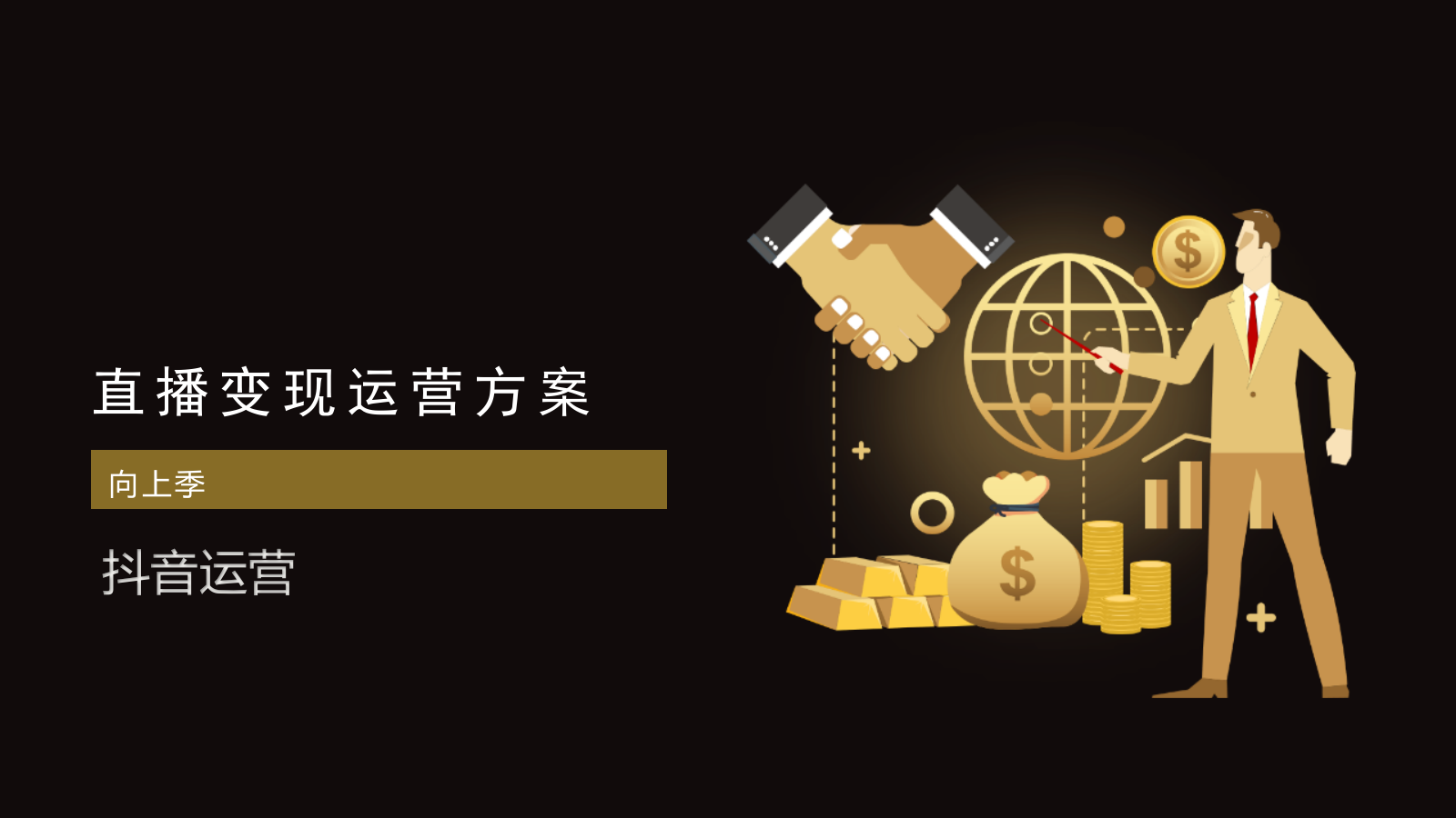 直播变现运营方案(含抖音、快手、社群模版).pptx_第1页