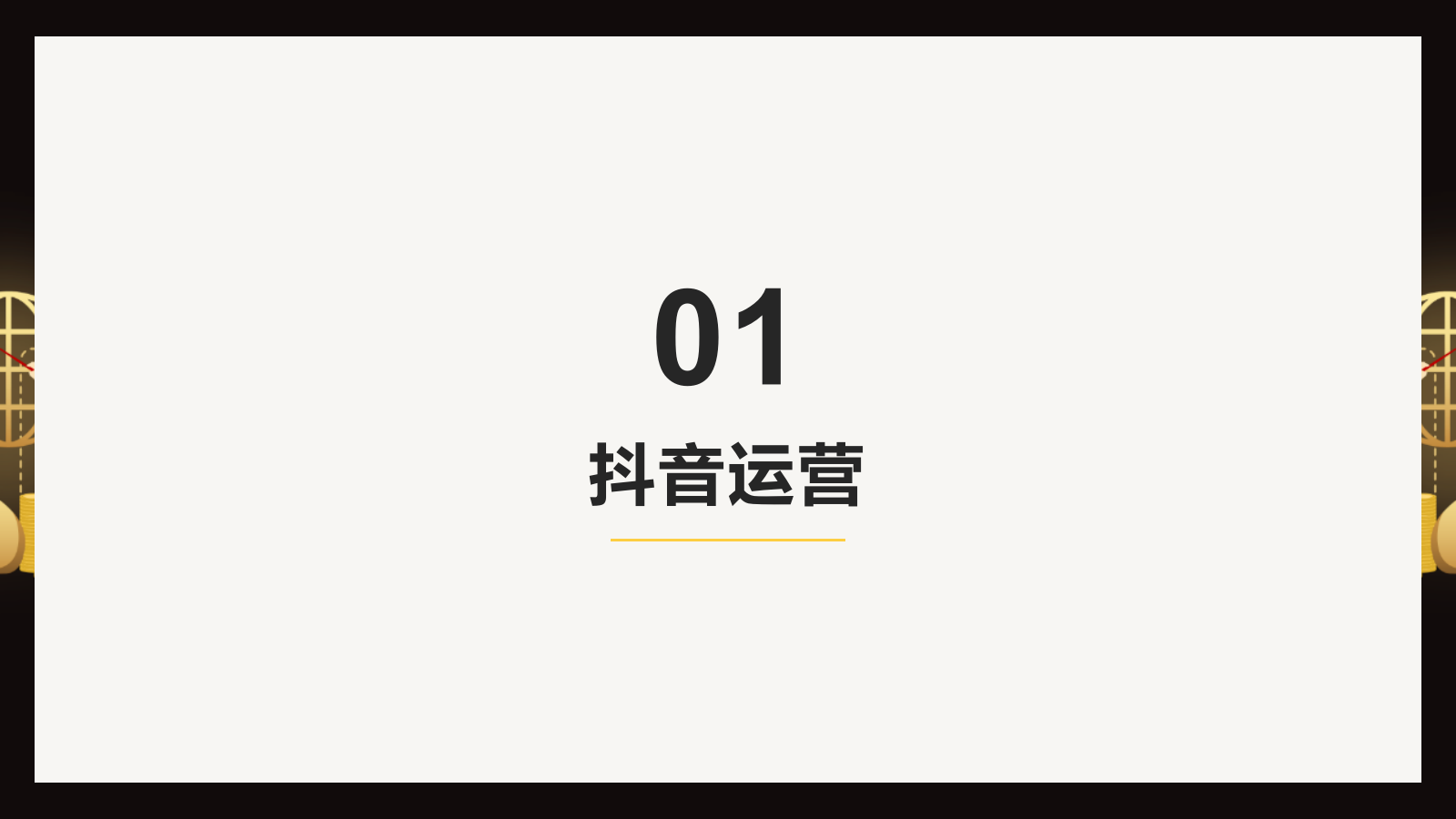 直播变现运营方案(含抖音、快手、社群模版).pptx_第3页