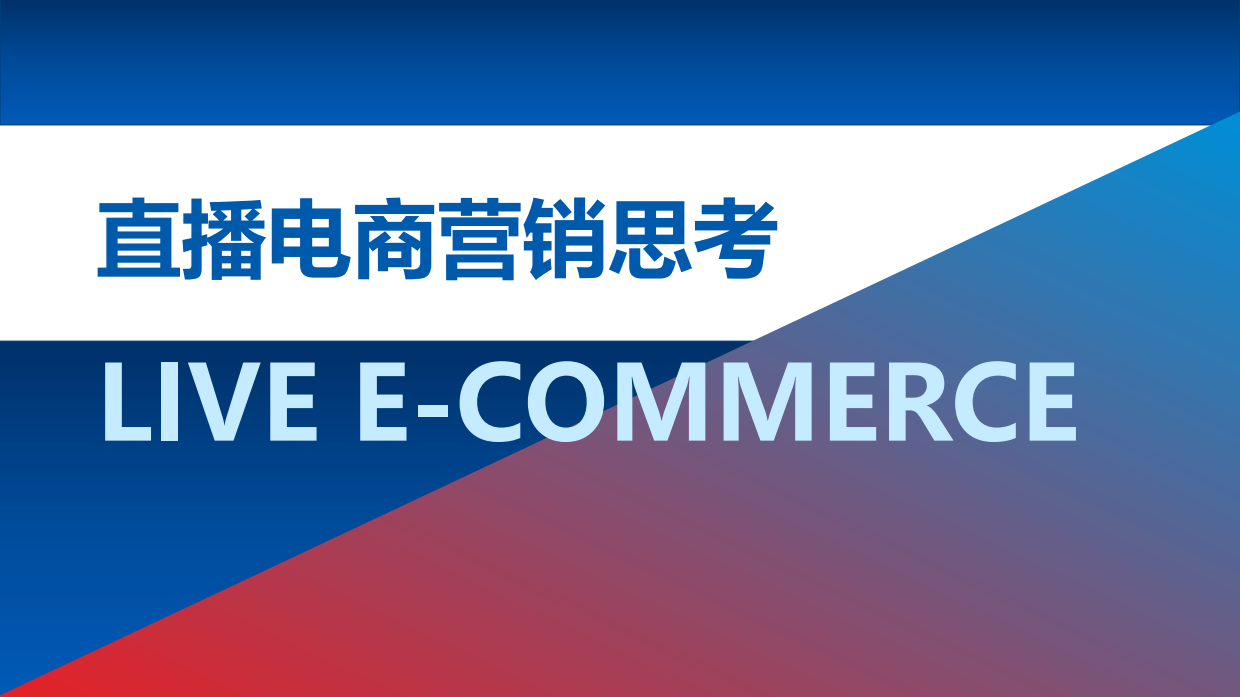 直播电商营销思考.pdf_第1页