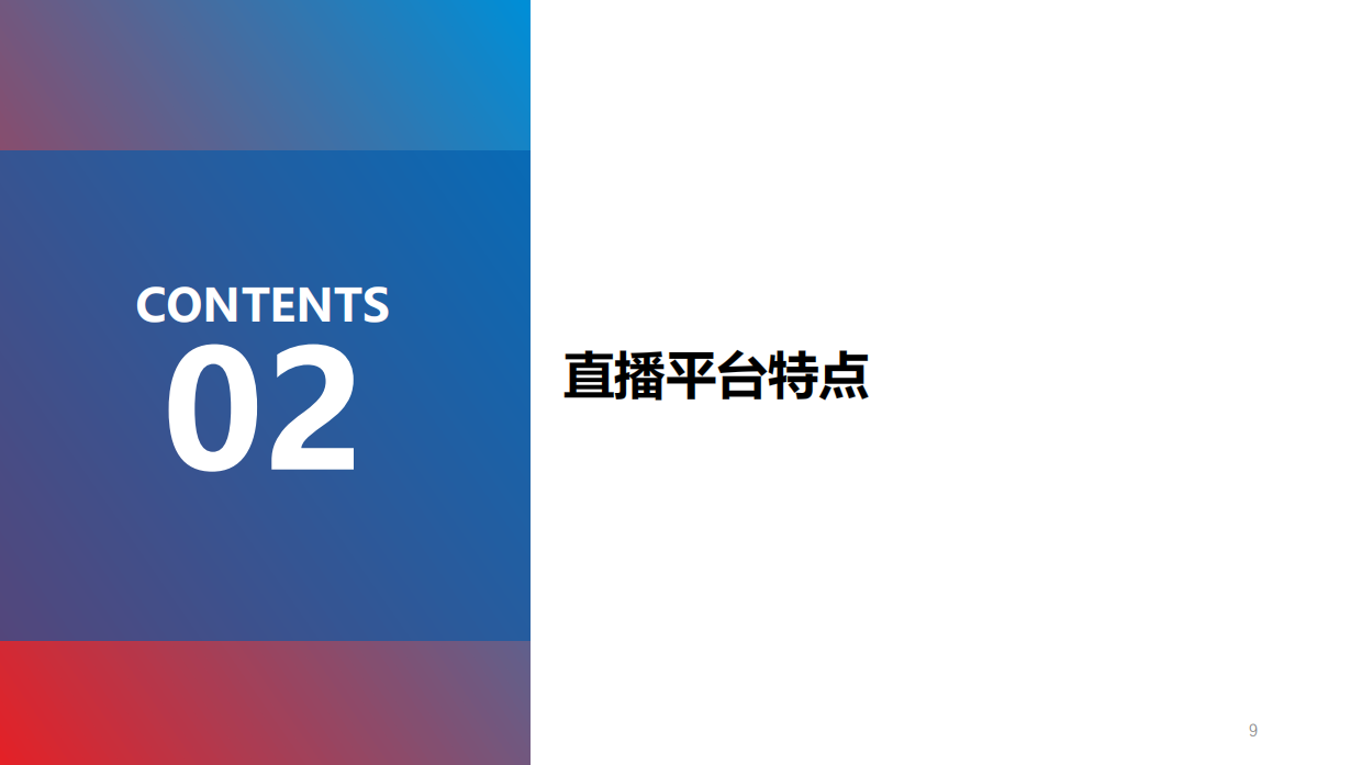 直播电商营销思考.pdf_第9页