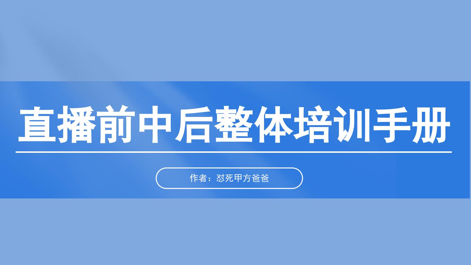 直播前中后整体培训手册（氛围造势+带货营销+主播培训）.pptx_第1页