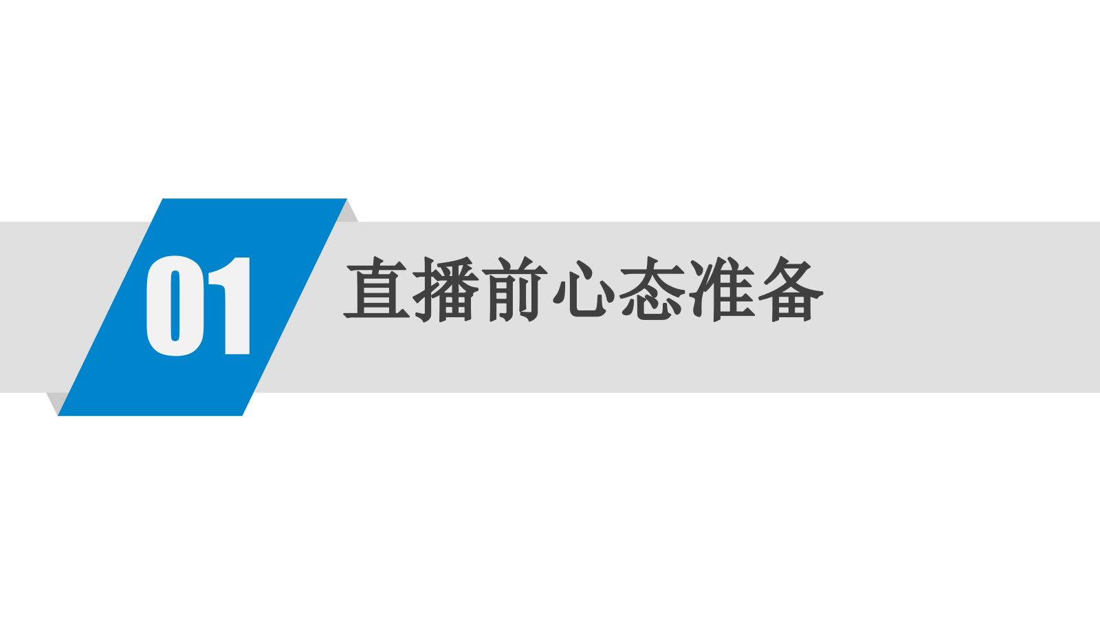 直播前中后整体培训手册（氛围造势+带货营销+主播培训）.pptx_第3页