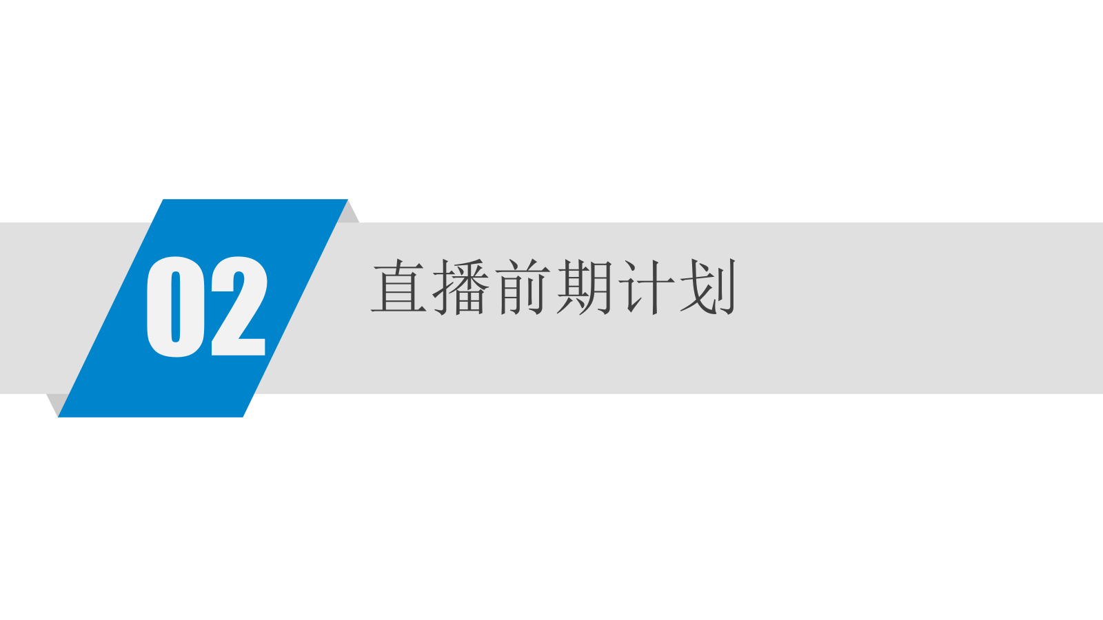 直播前中后整体培训手册（氛围造势+带货营销+主播培训）.pptx_第6页
