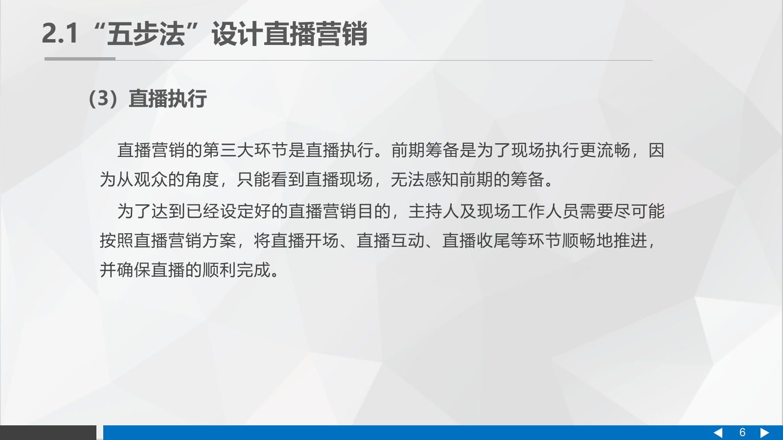 直播营销课件-第二章 直播营销中的整体思路.pptx_第6页