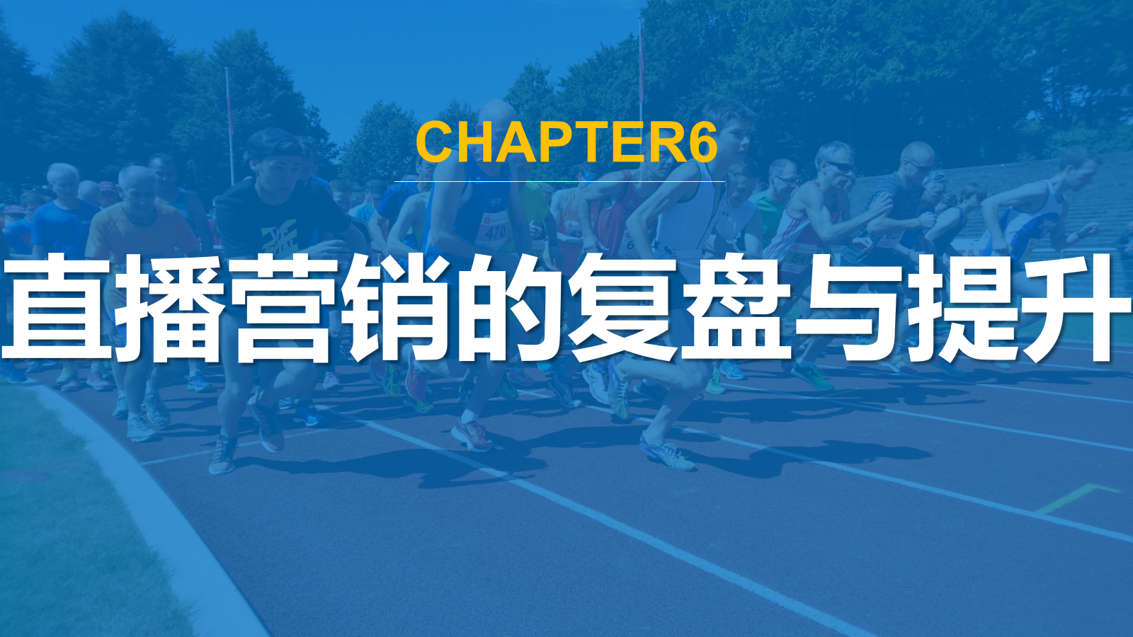 直播营销课件-第六章直播营销的复盘与提升.pptx_第1页