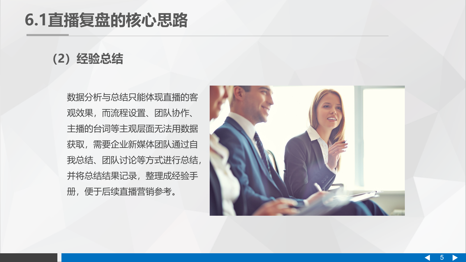 直播营销课件-第六章直播营销的复盘与提升.pptx_第5页