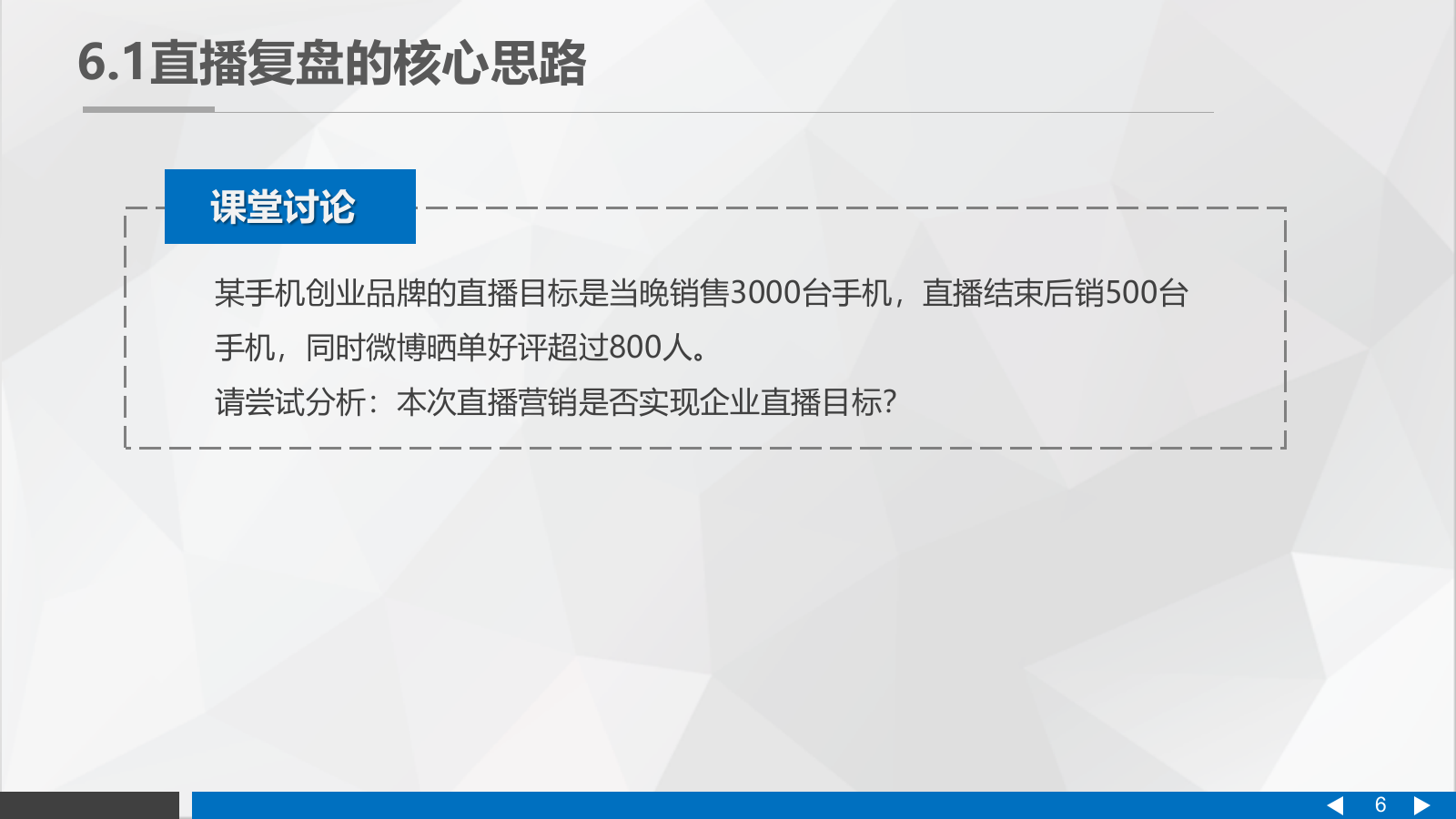 直播营销课件-第六章直播营销的复盘与提升.pptx_第6页