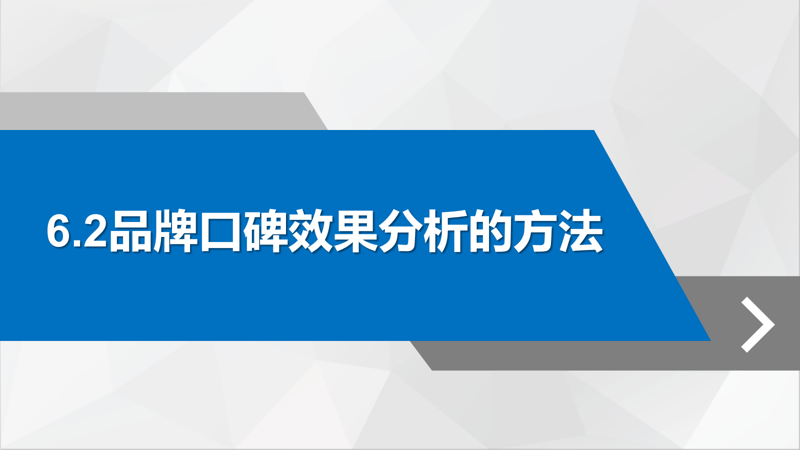直播营销课件-第六章直播营销的复盘与提升.pptx_第7页