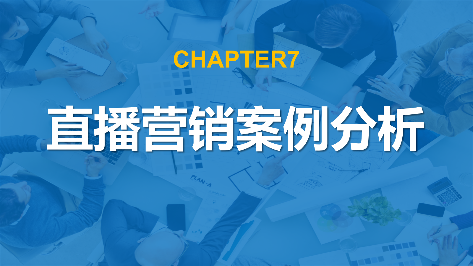 直播营销课件-第七章直播营销案例分析.pptx_第1页