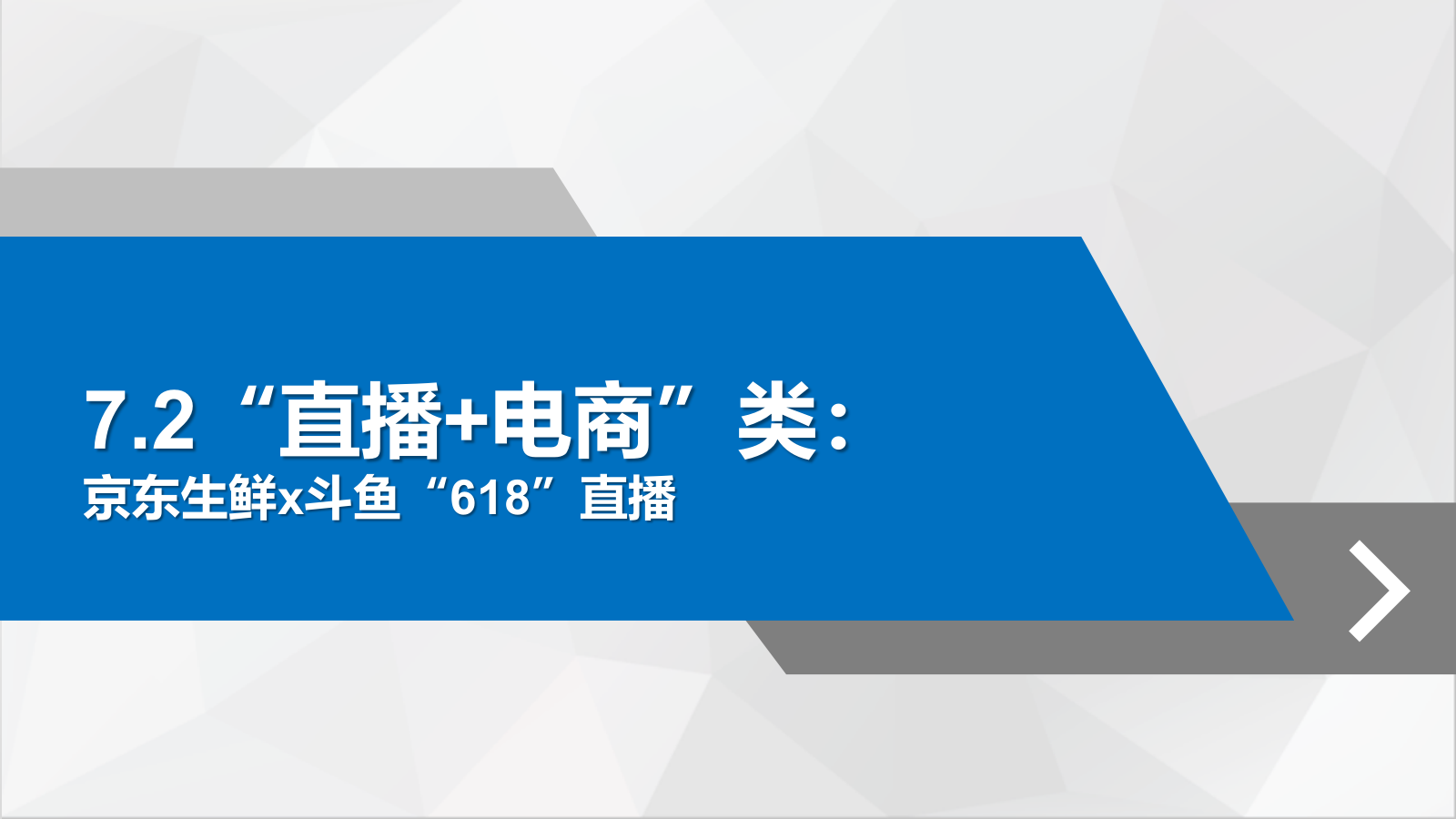 直播营销课件-第七章直播营销案例分析.pptx_第5页