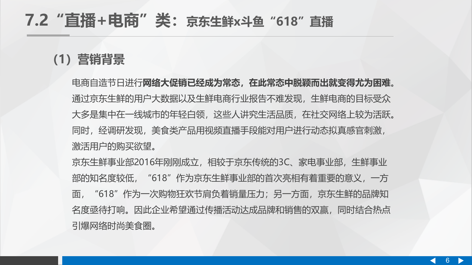 直播营销课件-第七章直播营销案例分析.pptx_第6页