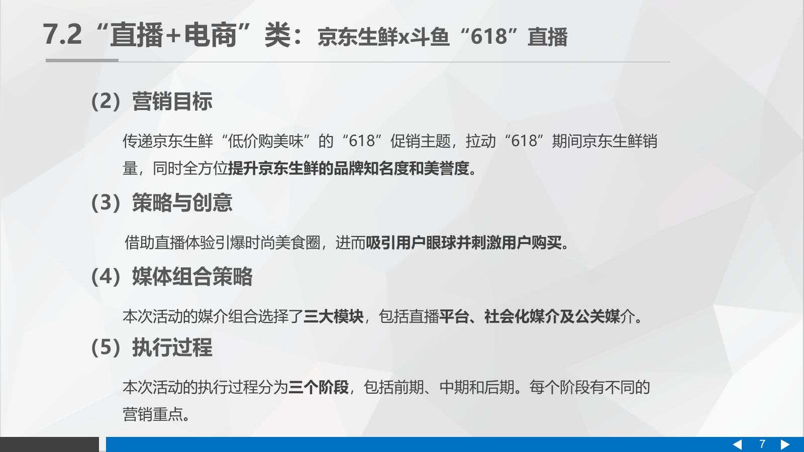 直播营销课件-第七章直播营销案例分析.pptx_第7页