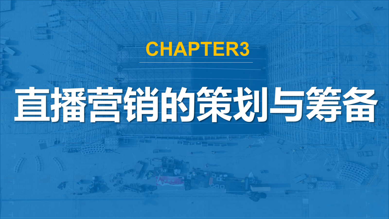 直播营销课件-第三章直播营销的策划与筹备.pptx_第1页