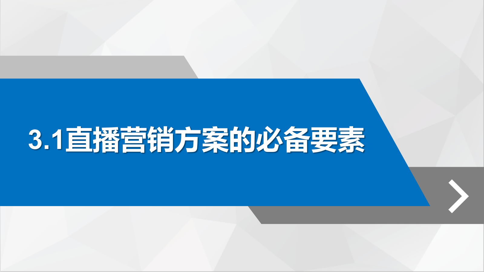 直播营销课件-第三章直播营销的策划与筹备.pptx_第2页