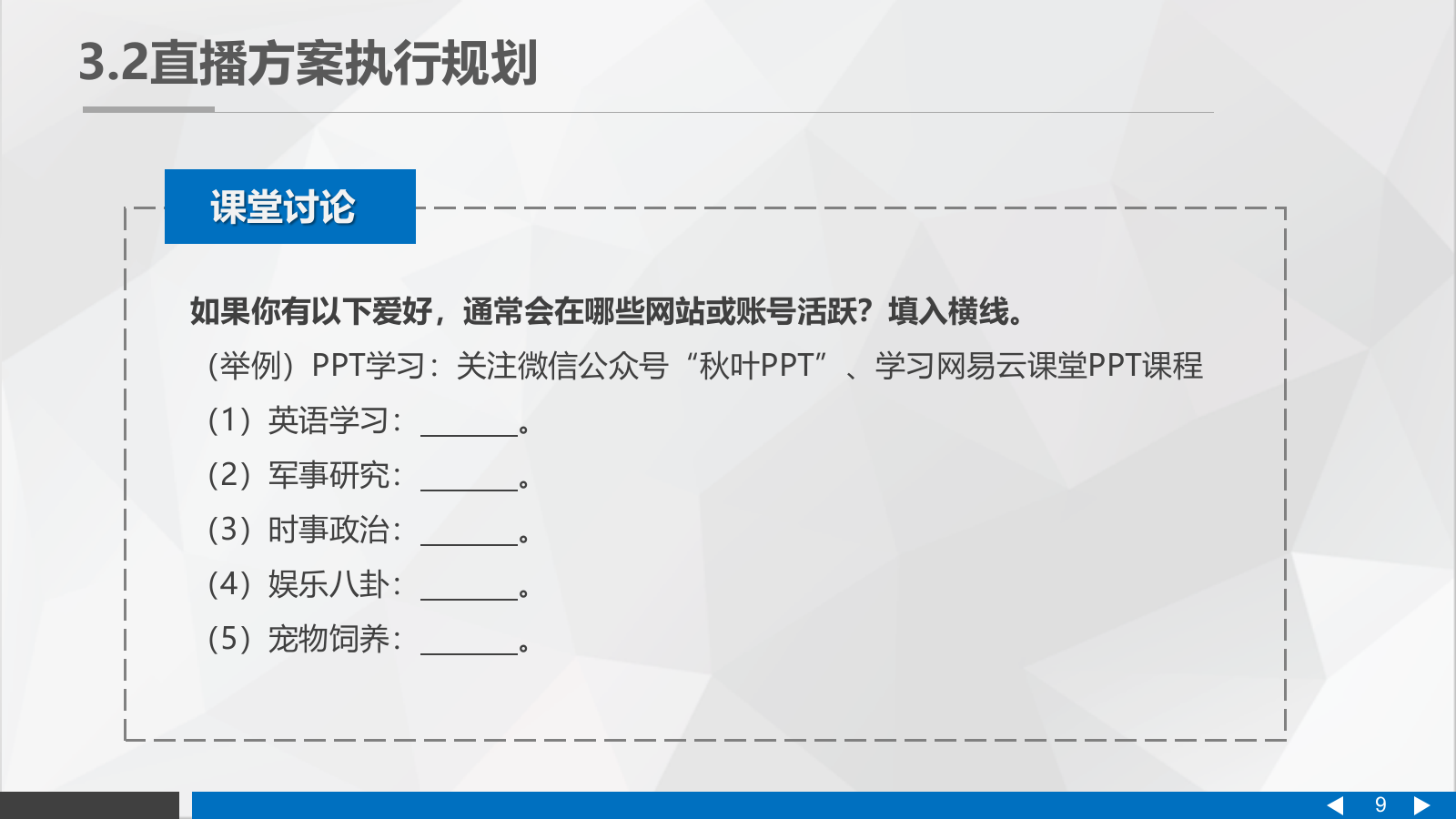 直播营销课件-第三章直播营销的策划与筹备.pptx_第9页