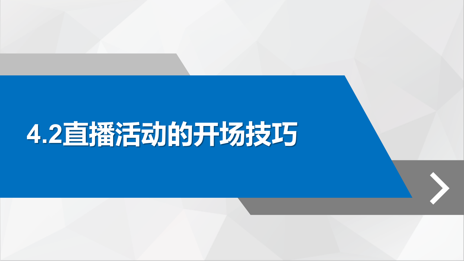 直播营销课件-第四章直播活动的实施与执行.pptx_第6页