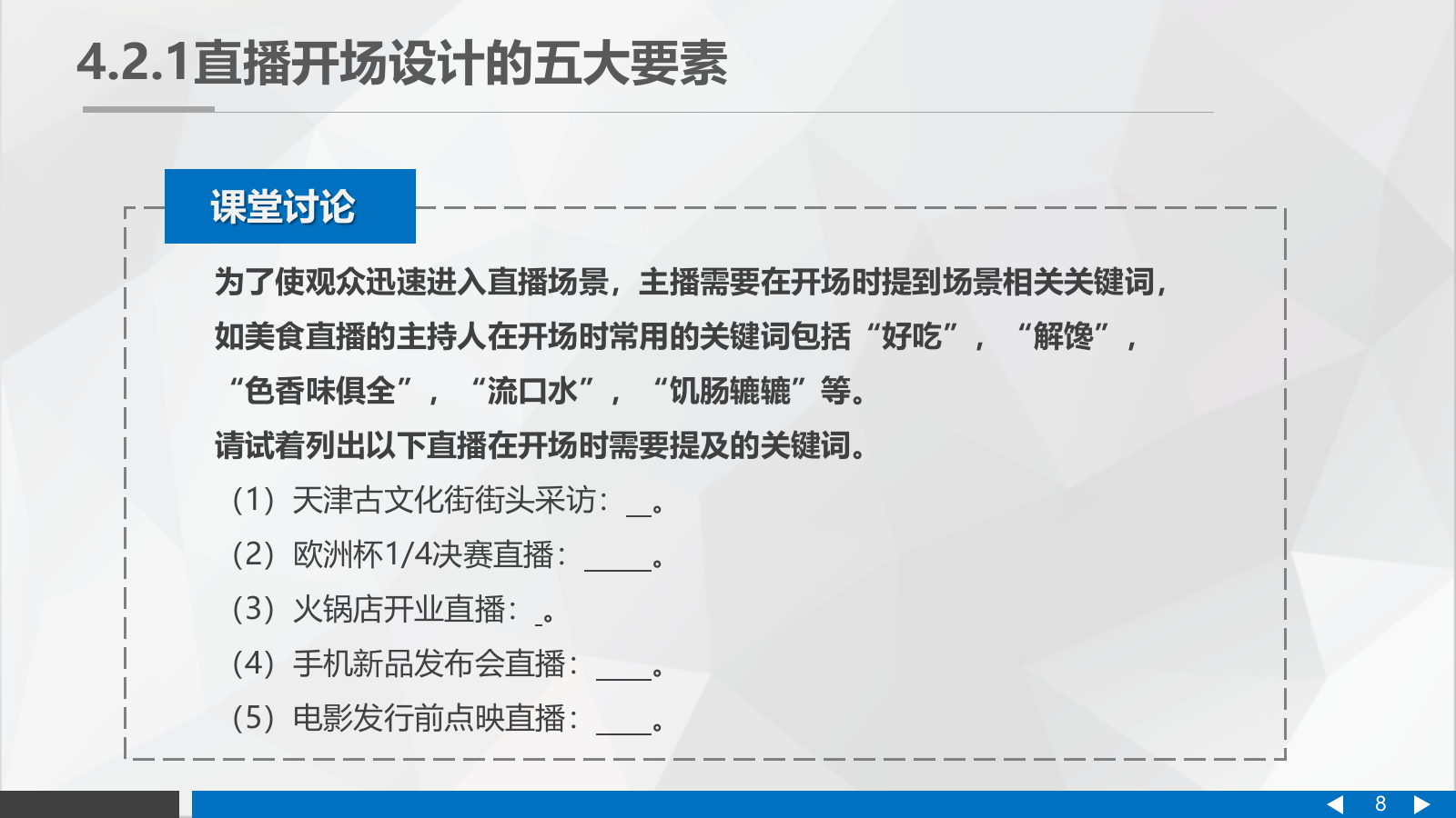 直播营销课件-第四章直播活动的实施与执行.pptx_第8页