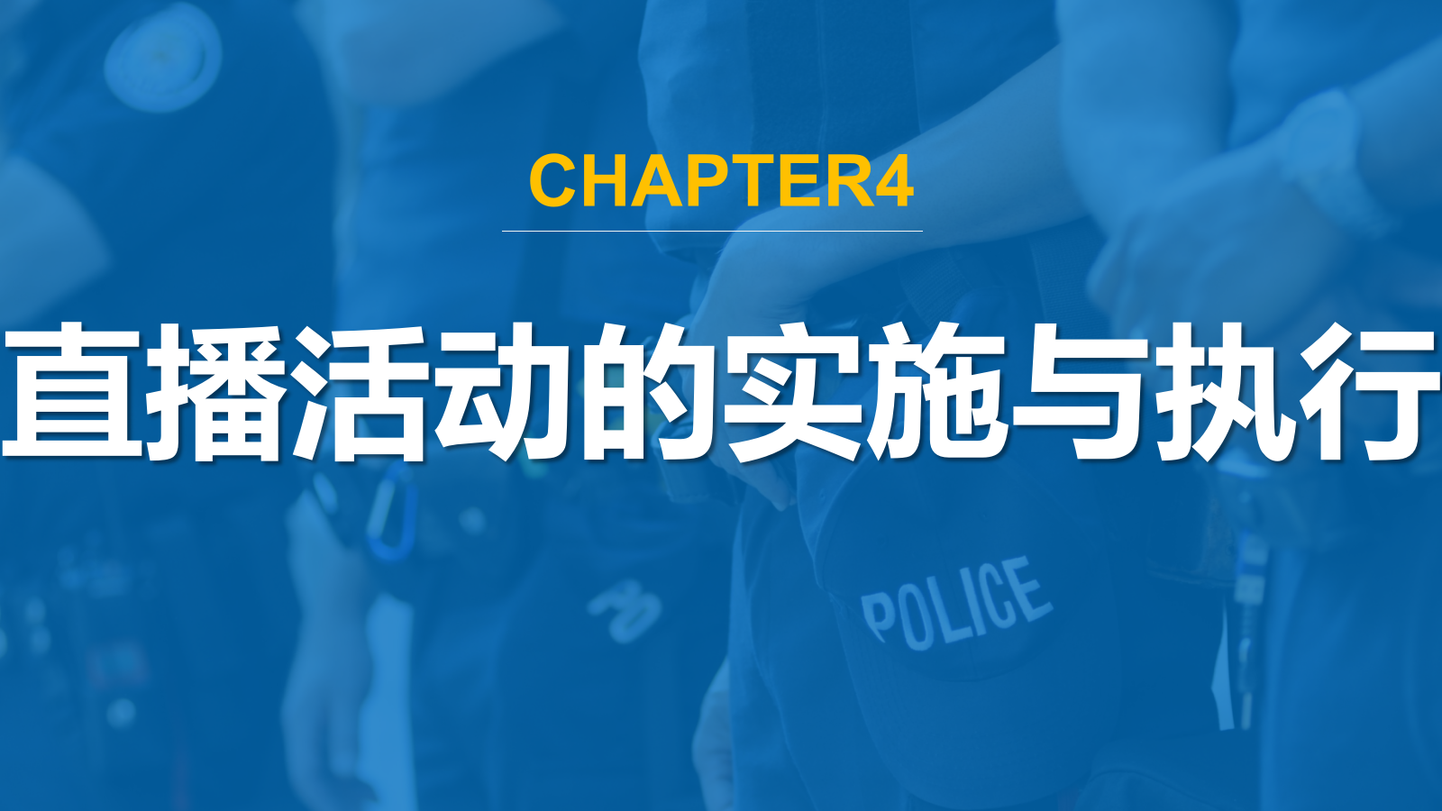 直播营销课件-第四章直播活动的实施与执行.pptx