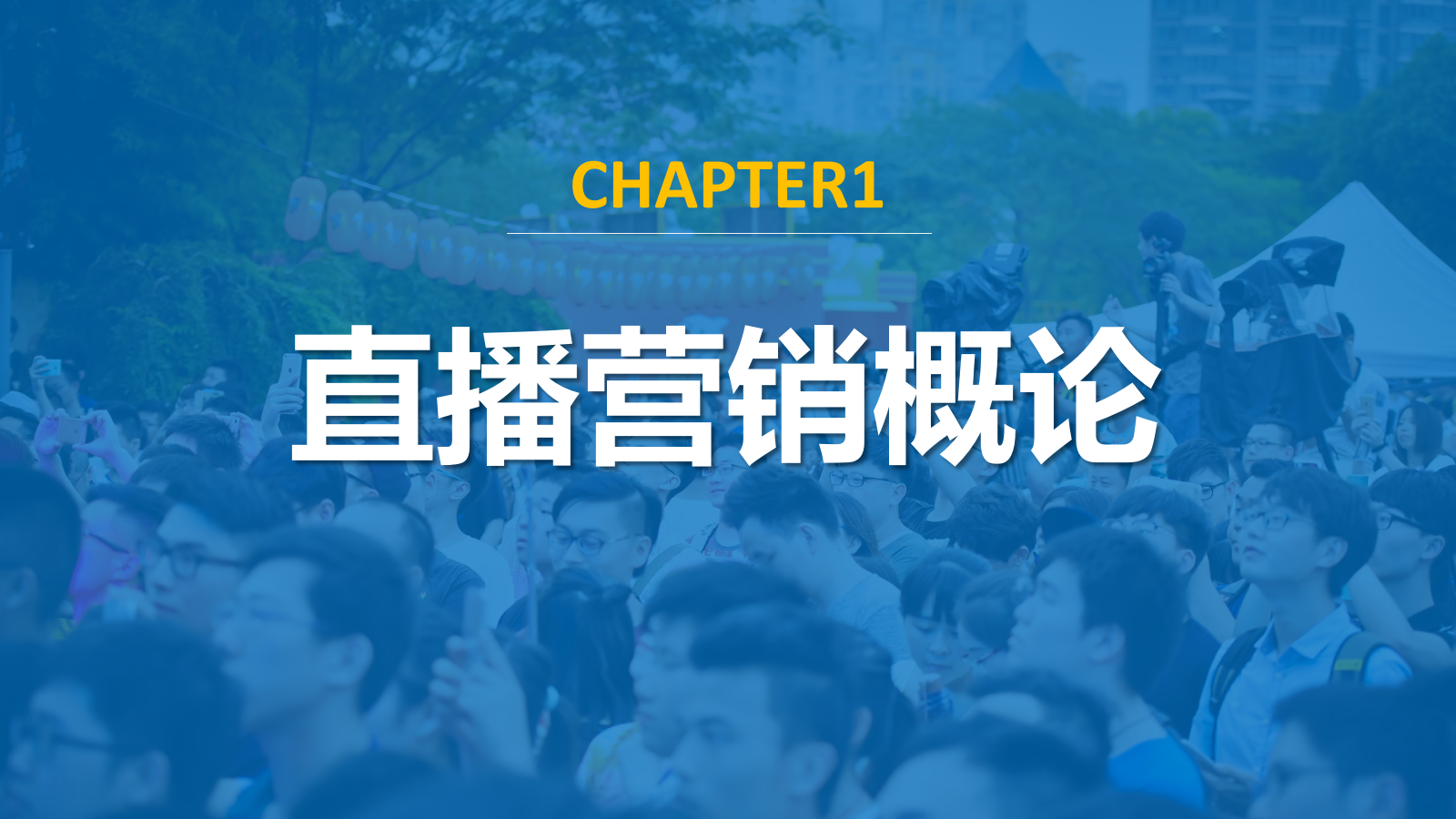 直播营销课件-第一章直播营销概论.pptx_第1页