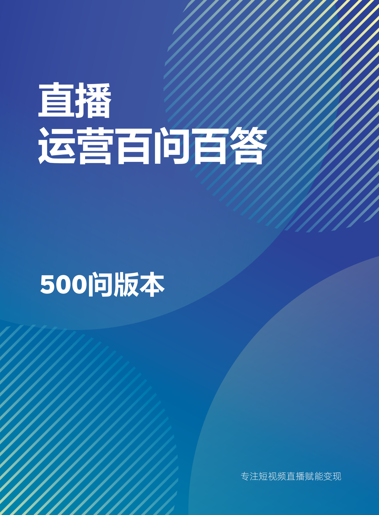 直播运营百问百答（500问版本）.pdf_第1页