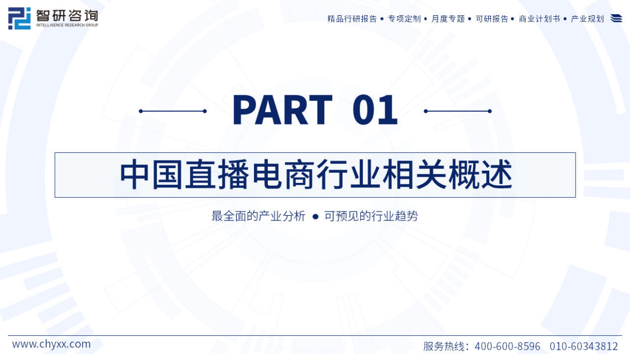 智研咨询：2023年中国直播电商产业现状及发展趋势研究报告.pdf_第3页