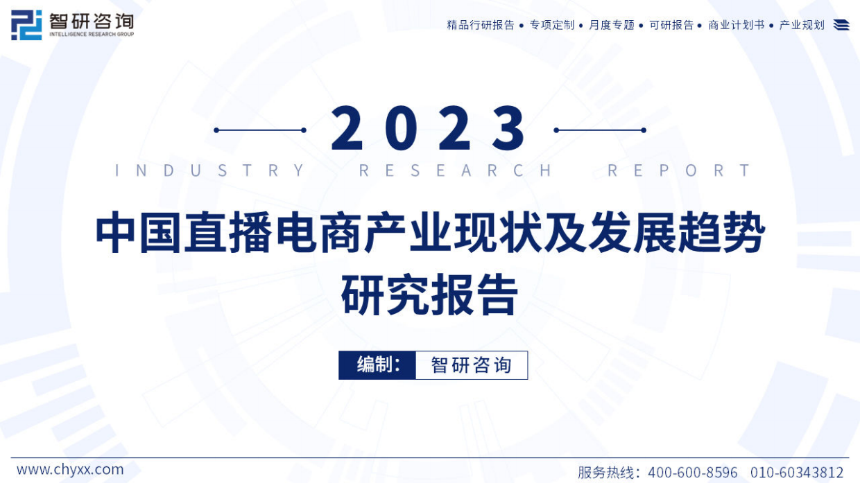 智研咨询：2023年中国直播电商产业现状及发展趋势研究报告.pdf