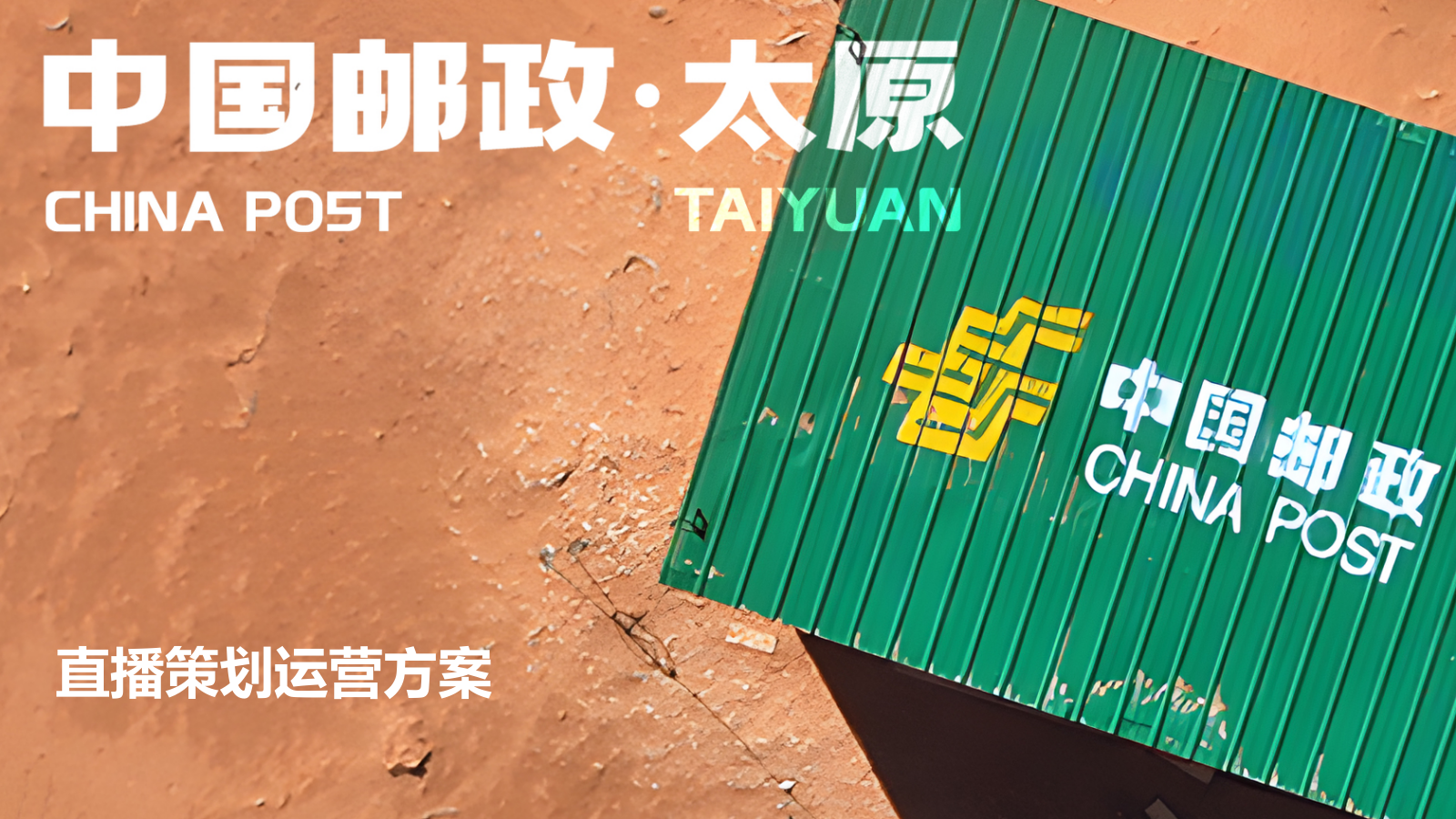 中国邮政-助农直播策划运营方案.pptx_第1页
