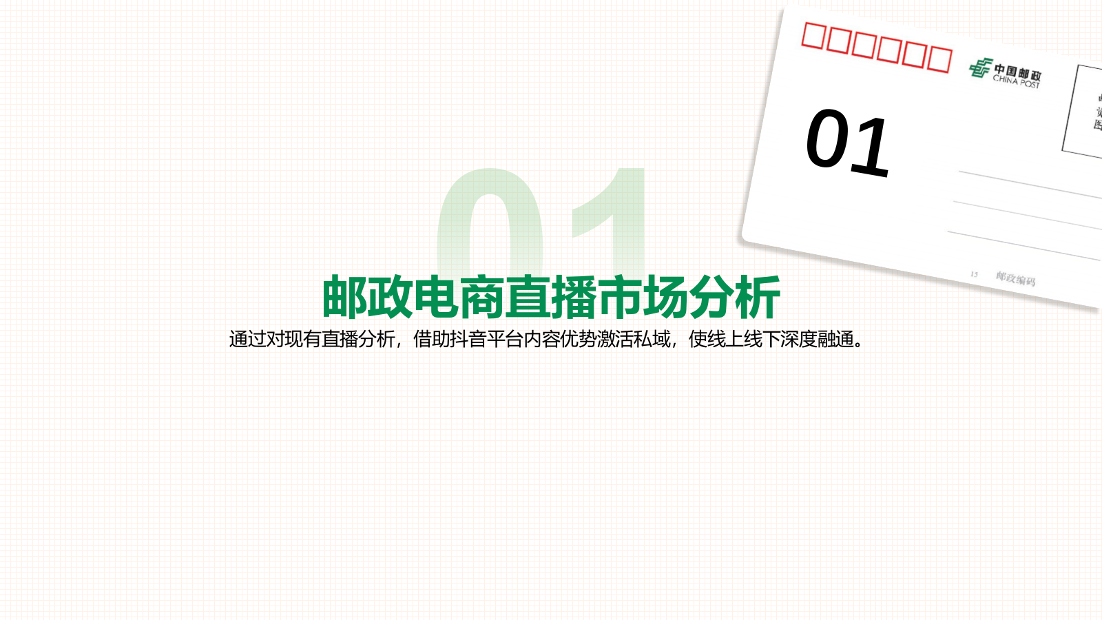 中国邮政-助农直播策划运营方案.pptx_第2页