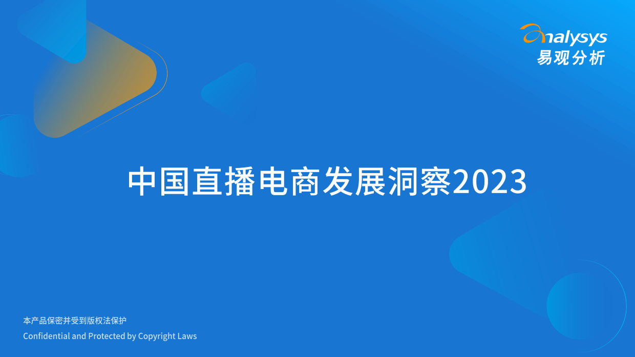 中国直播电商发展洞察.pdf_第1页