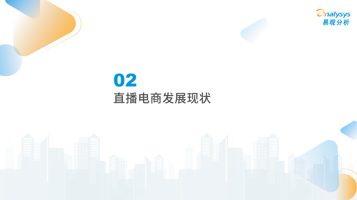 中国直播电商发展洞察.pdf_第10页