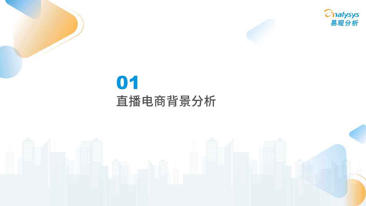 中国直播电商发展洞察.pdf_第4页