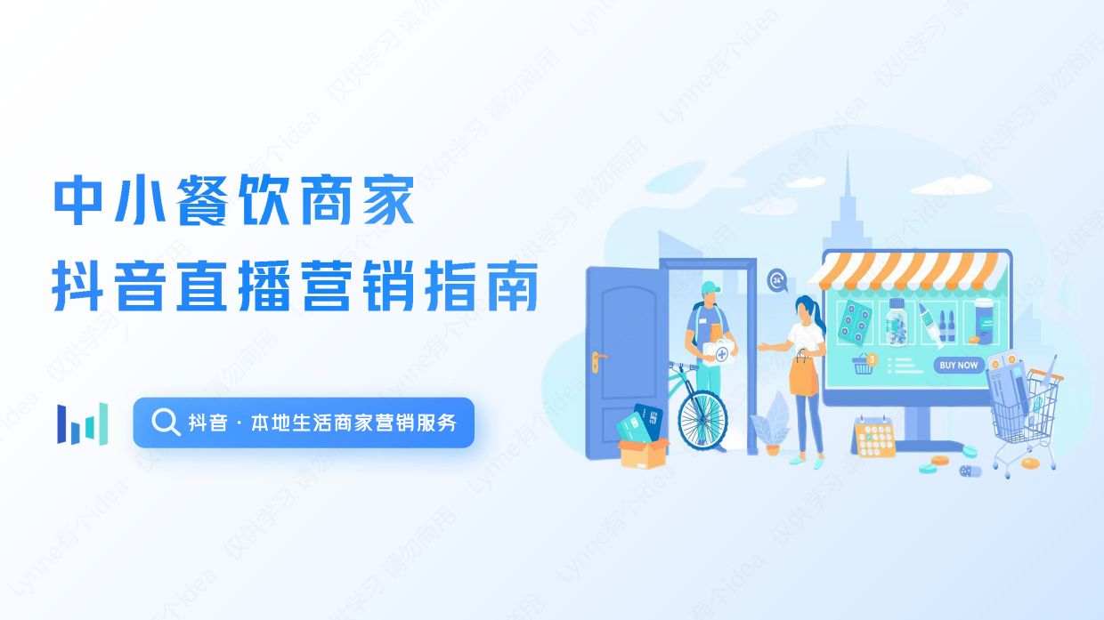 中小餐饮商家抖音直播入门指南.pdf