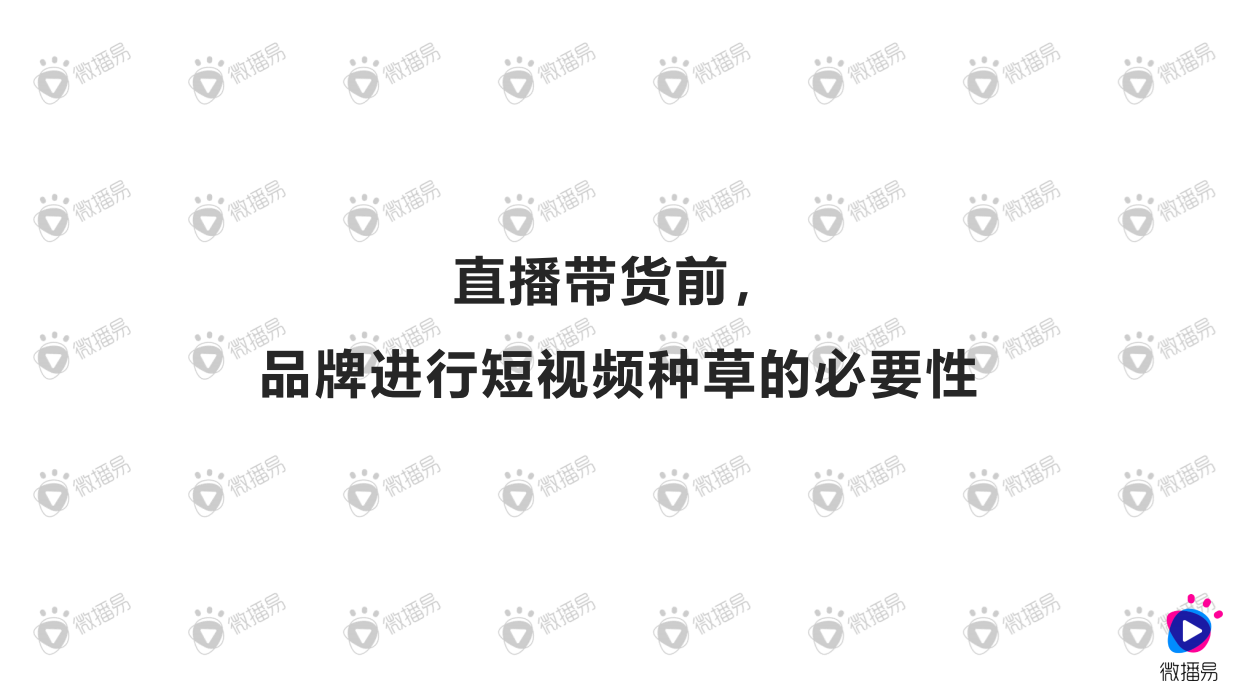 种草与带货的营销逻辑.pdf_第8页