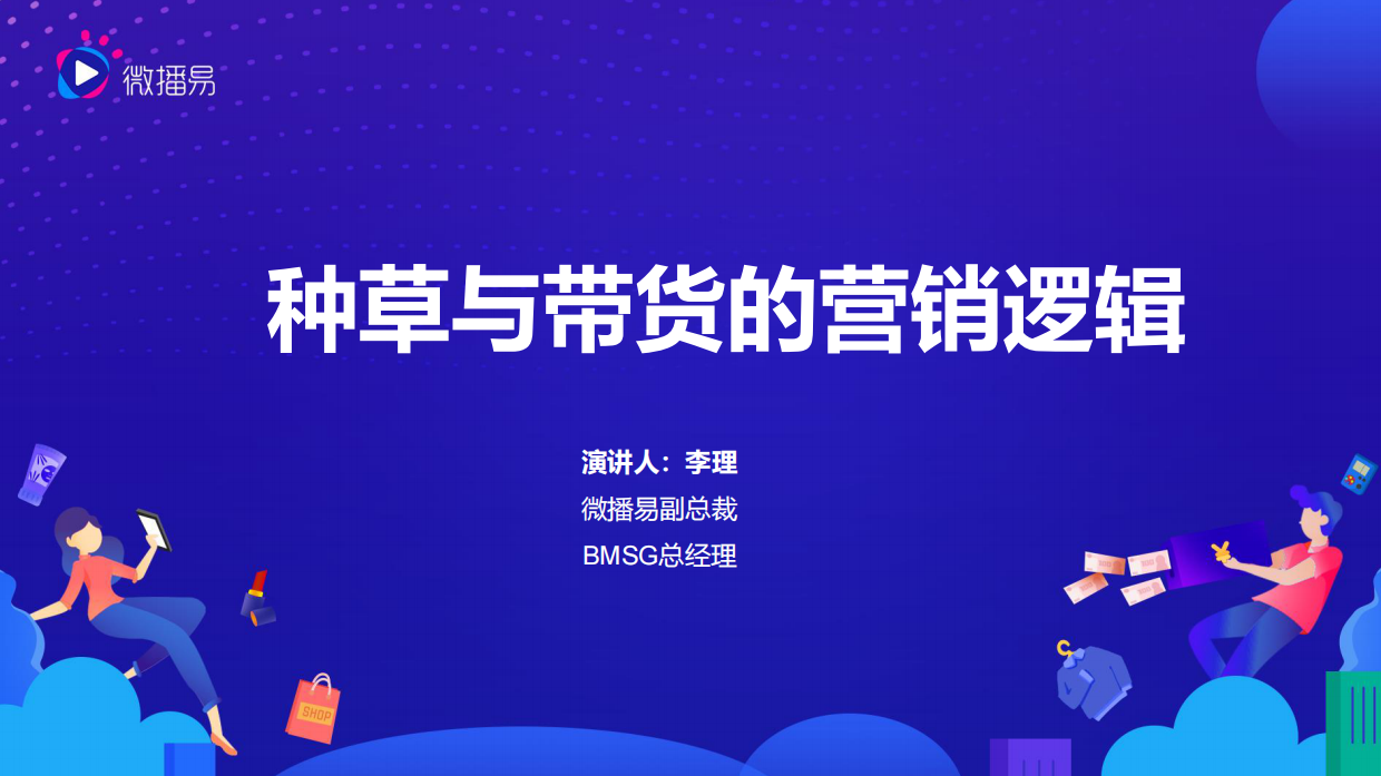 种草与带货的营销逻辑.pdf