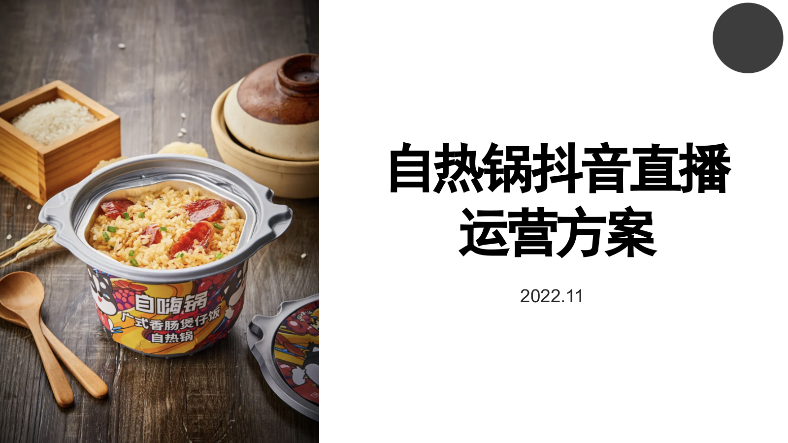 自嗨锅抖音直播运营方案.pptx_第1页