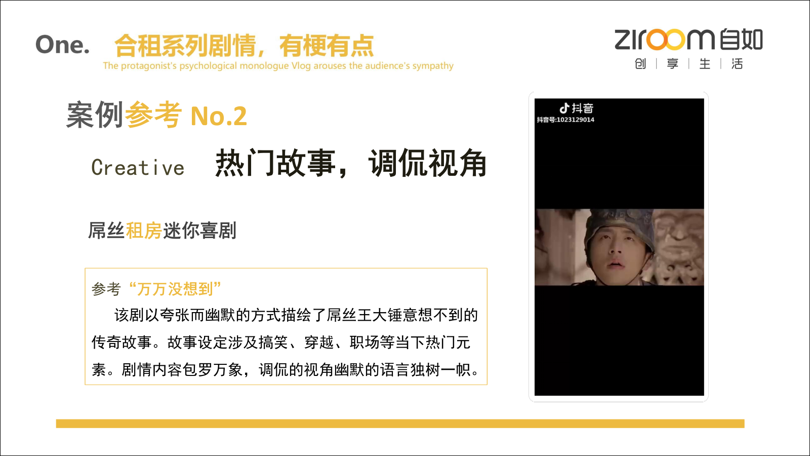 自如抖音账号方案（含故事脚本）.pptx_第5页