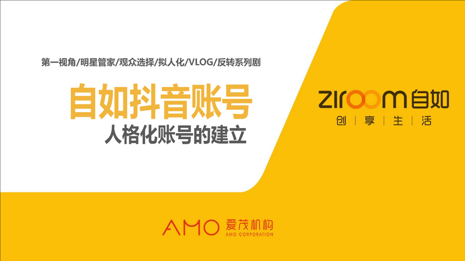 自如抖音账号方案（含故事脚本）.pptx