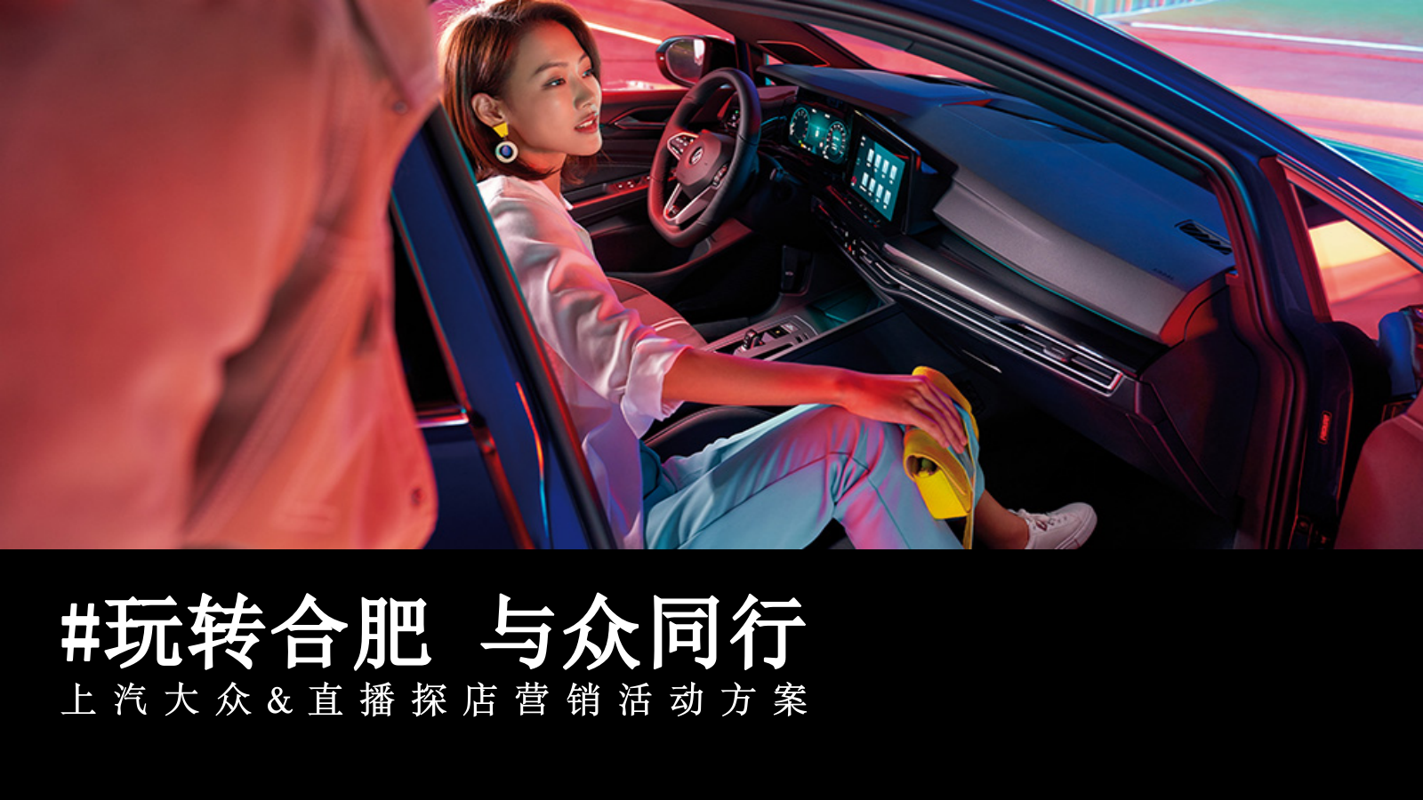 玩转合肥 与众同行上汽大众直播探店营销活动方案.pptx_第1页