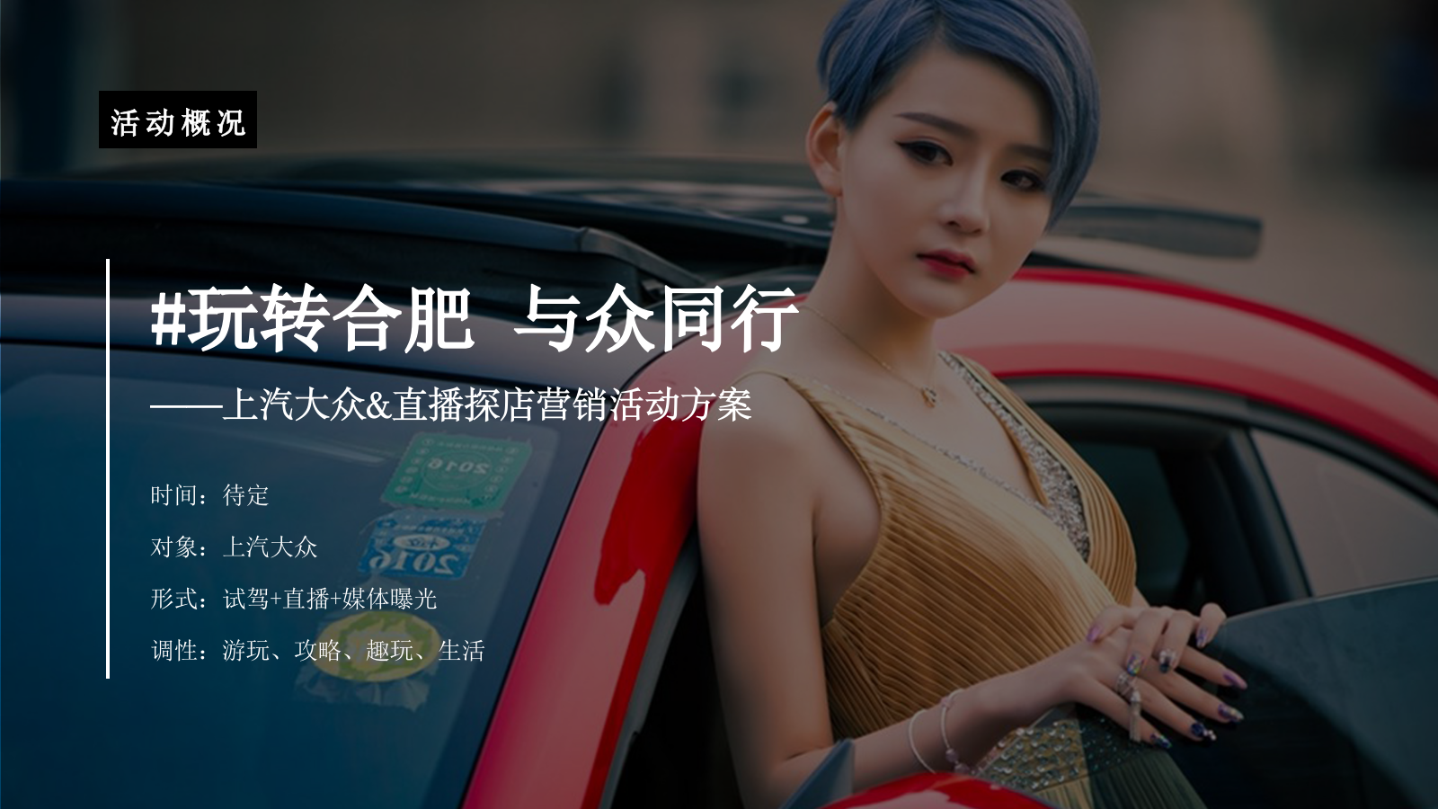 玩转合肥 与众同行上汽大众直播探店营销活动方案.pptx_第9页