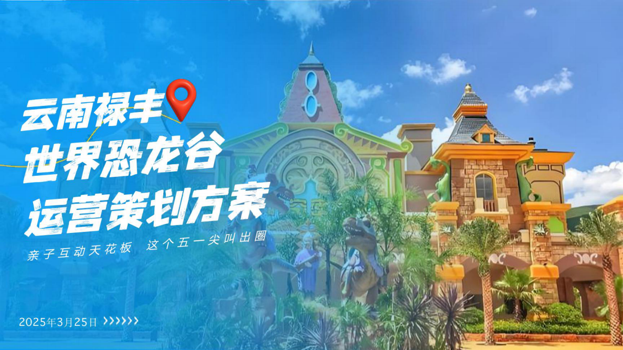 文旅恐龙谷景区本地达人直播爆破方案.pdf_第1页