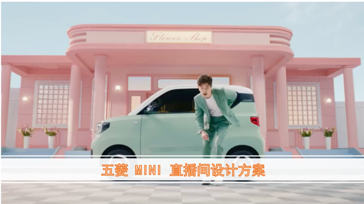五菱MINI直播间场景设计方案.pdf