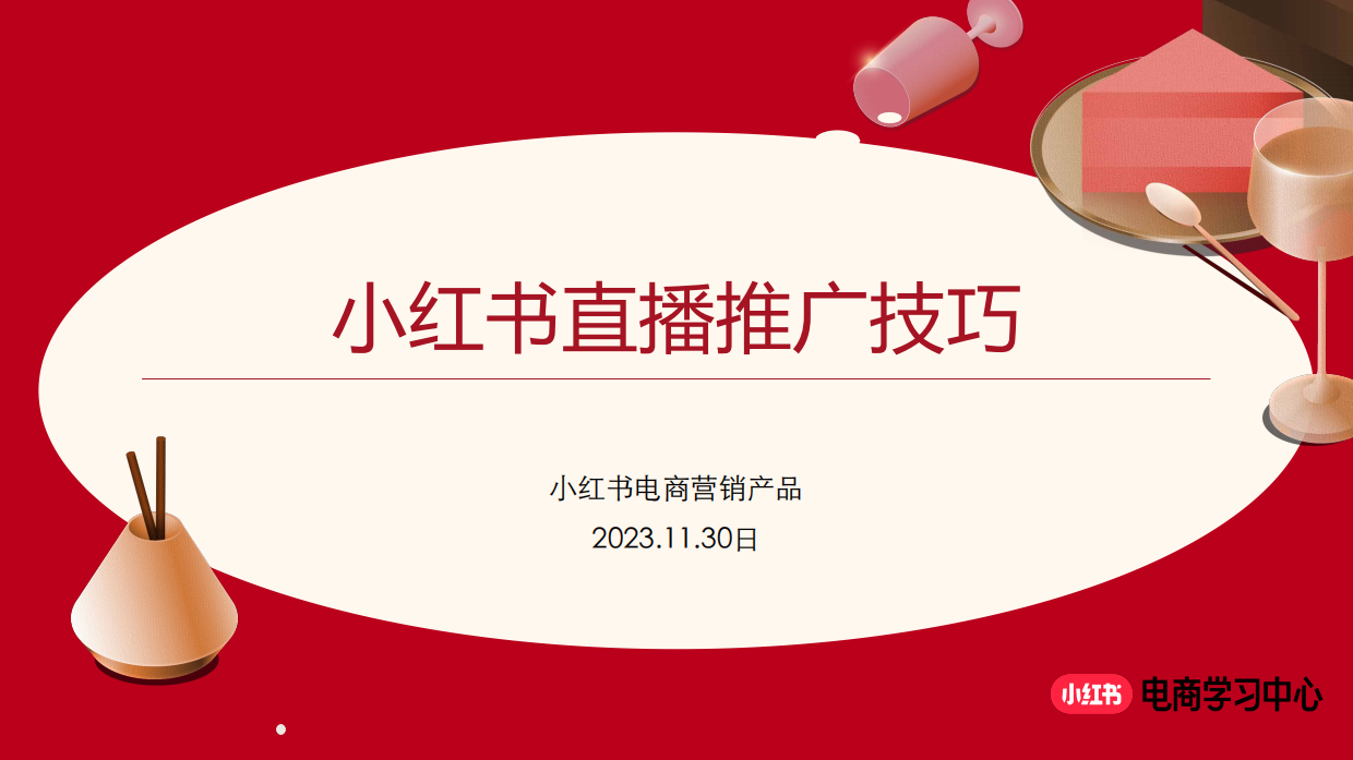 小红书：2023小红书直播推广技巧.pdf_第1页