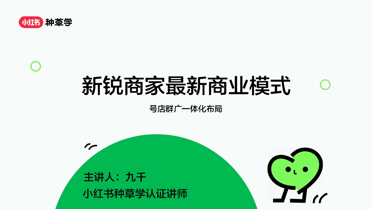 小红书：小红书新锐商家最新商业模式-号店群广一体化布局.pdf_第1页