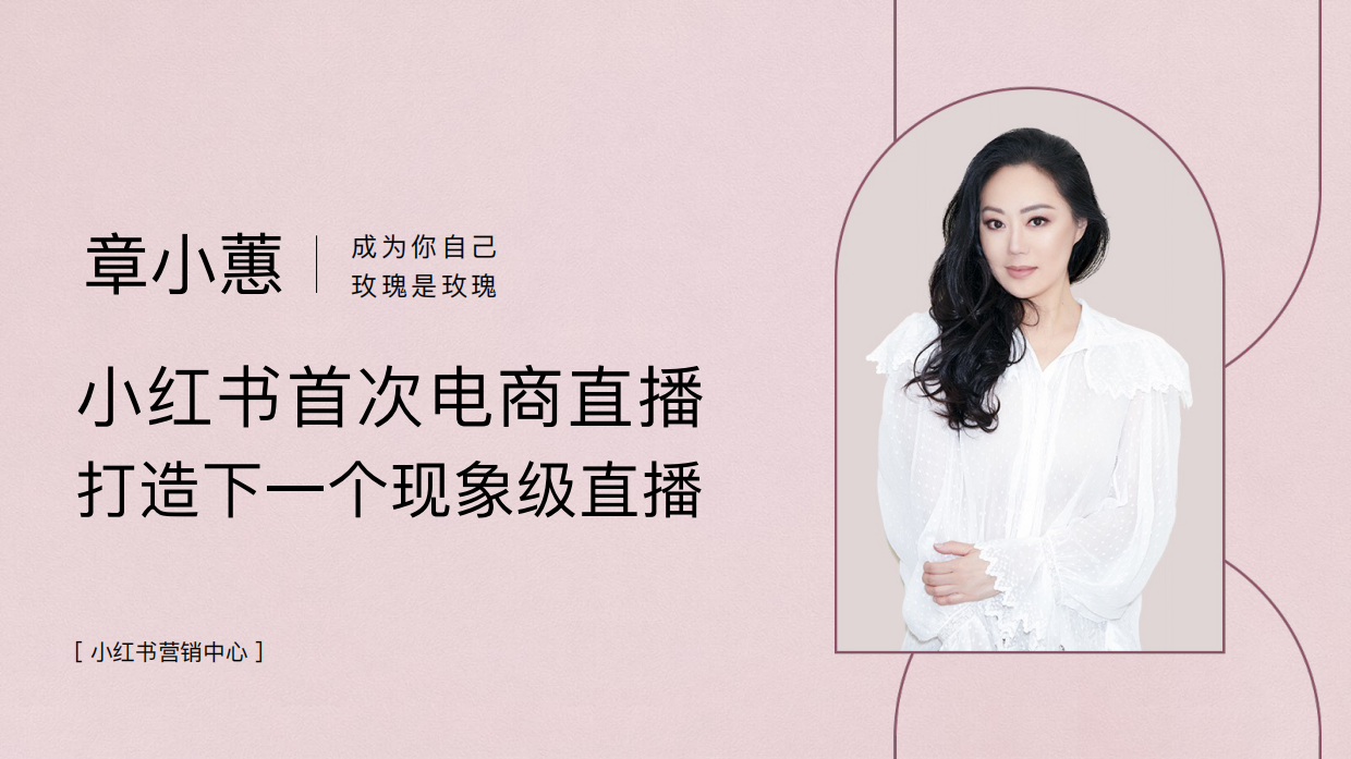 小红书宝藏直播间x章小蕙.pdf_第1页