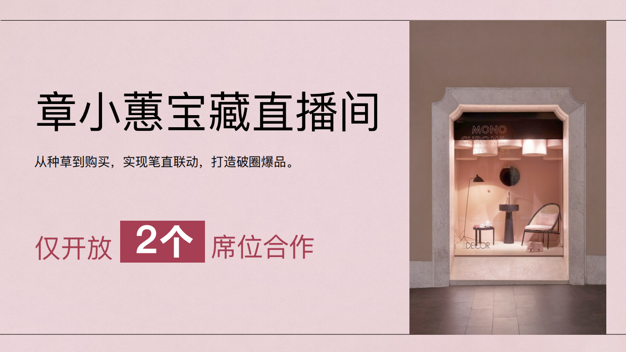 小红书宝藏直播间x章小蕙.pdf_第7页