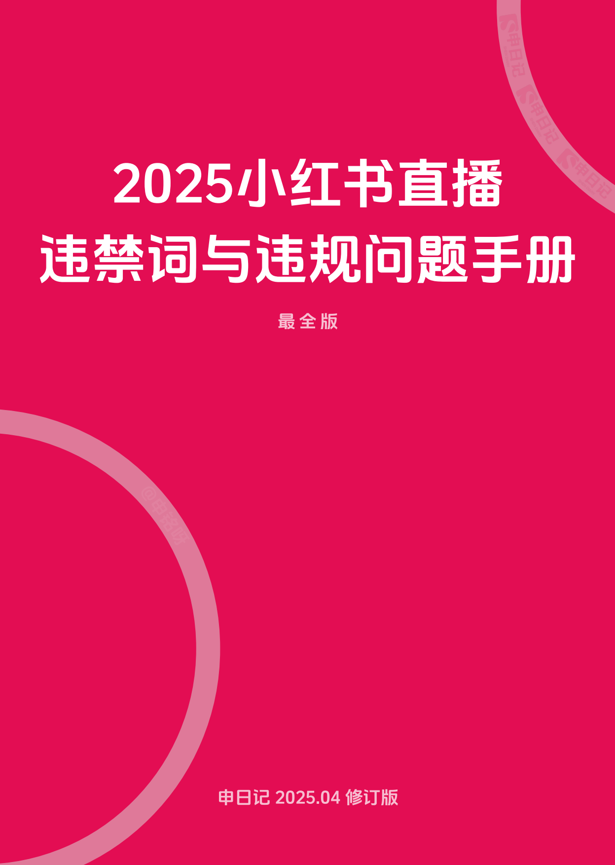 小红书直播笔记违禁词与违规问题手册（最全版）.pdf_第1页