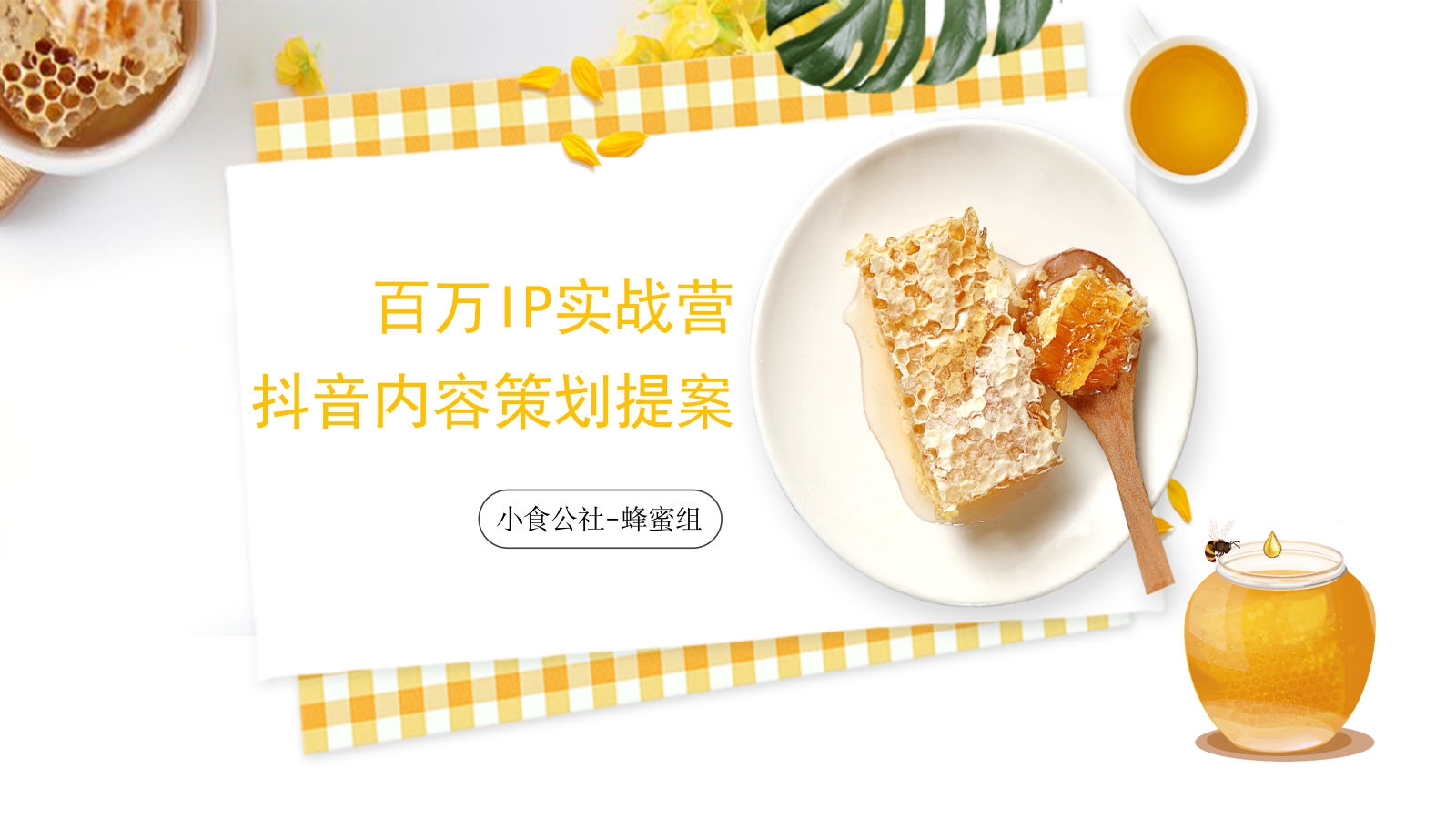 小食公社-蜂蜜组 百万IP实战营抖音内容策划提案.pptx_第1页