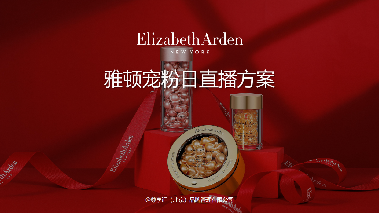 雅顿&快手直播营销方案脱敏.pdf_第1页