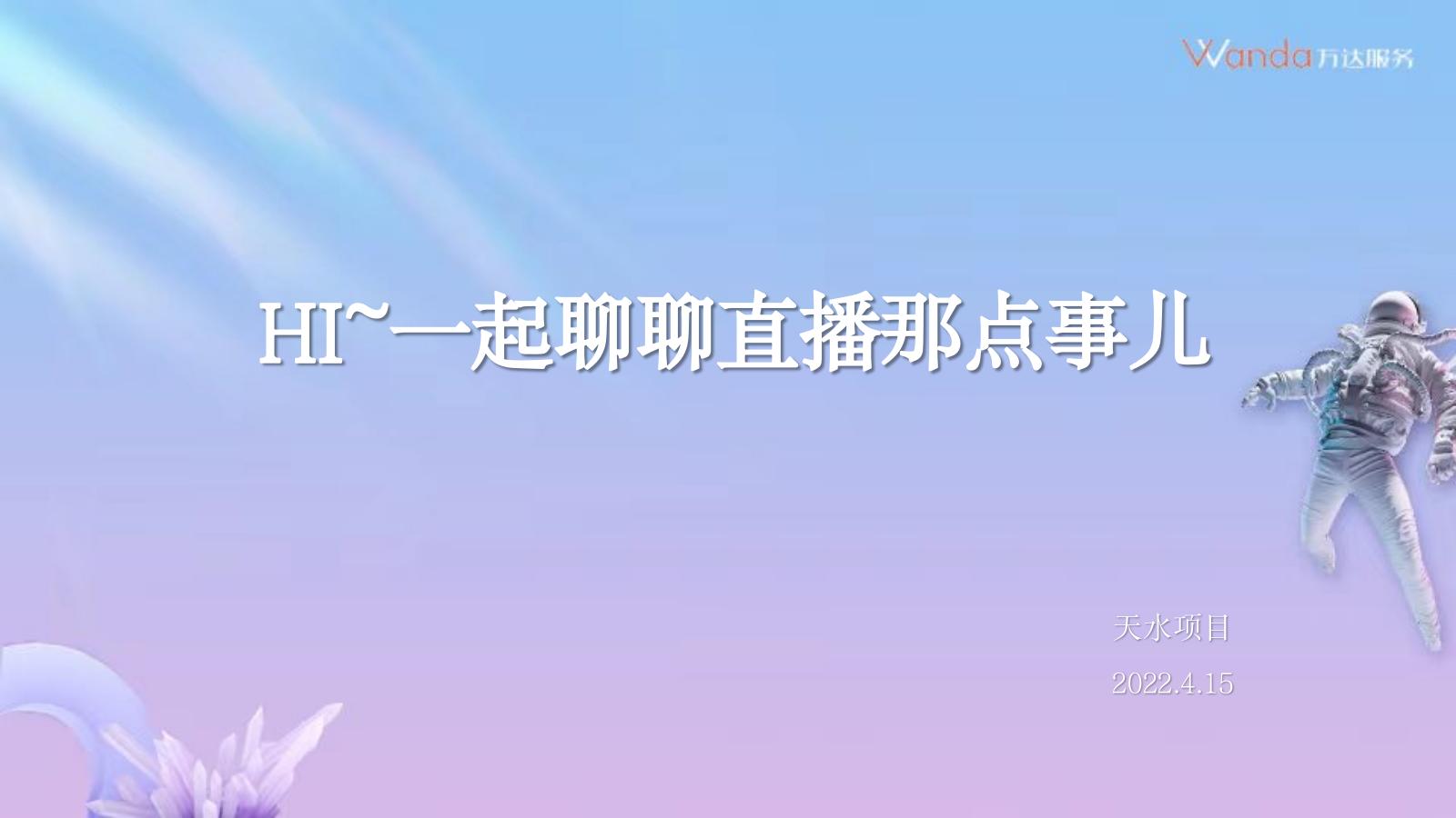 一起聊聊直播那点事儿.pptx_第1页